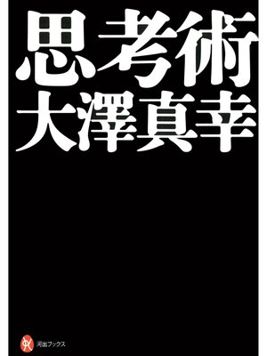 cover image of 思考術